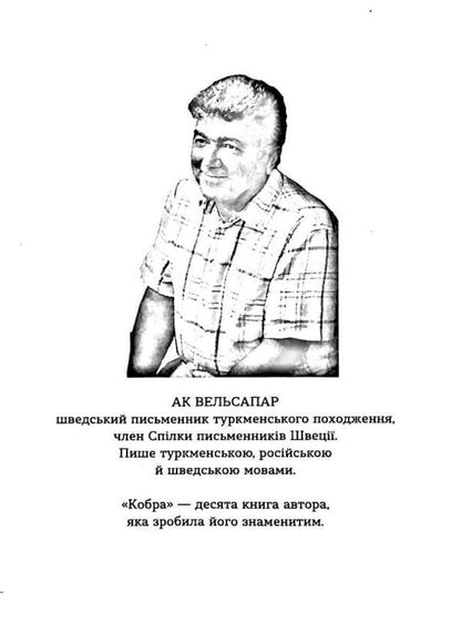 Cobra / Кобра Ак Вельсапар 9786177899531-3