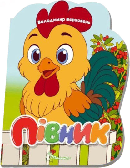 Cockerel - Пвник Vladimir Verhoven - Володимир Верховень 9789669893260-1