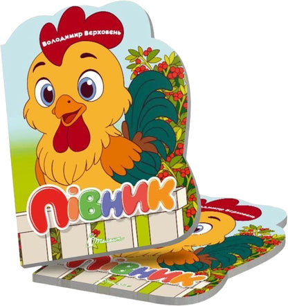 Cockerel - Пвник Vladimir Verhoven - Володимир Верховень 9789669893260-2