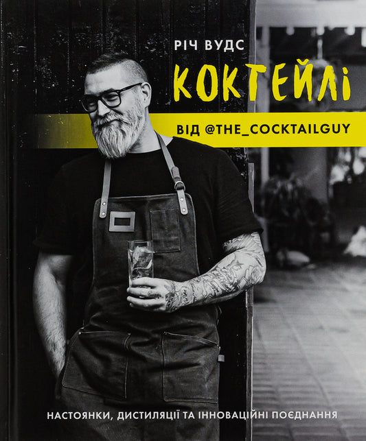 Cocktails By @The_Cocktailguy / Коктейлі від @the_cocktailguy Rich Woods / Річ Вудс 9786177853984-1