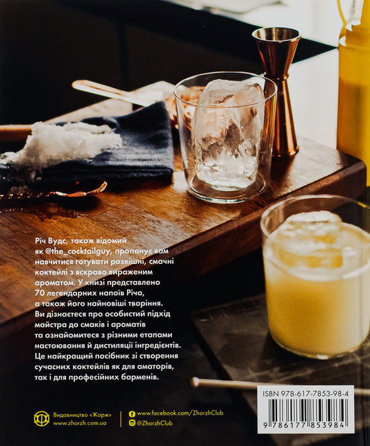 Cocktails By @The_Cocktailguy / Коктейлі від @the_cocktailguy Rich Woods / Річ Вудс 9786177853984-2