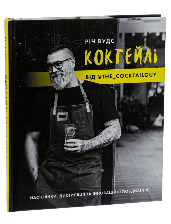 Cocktails By @The_Cocktailguy / Коктейлі від @the_cocktailguy Rich Woods / Річ Вудс 9786177853984-3