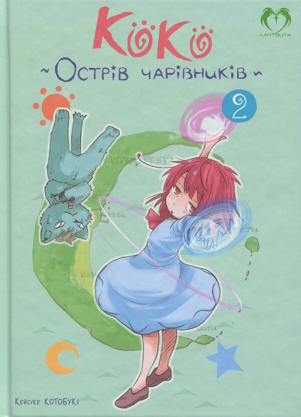 Coco. Wizard Island. Volume 2 / Коко. Острів чарівників. Том 2 Кейсуке Котобуки 978-617-8202-31-6-1