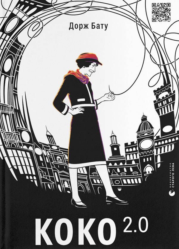 Coco 2.0 / Коко 2.0 Dorge Batu / Зношений Бату 9789664480328-1