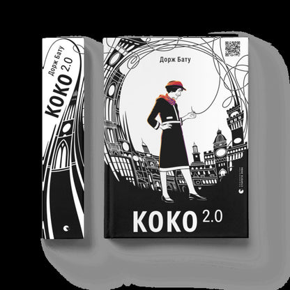 Coco 2.0 / Коко 2.0 Dorge Batu / Зношений Бату 9789664480328-2