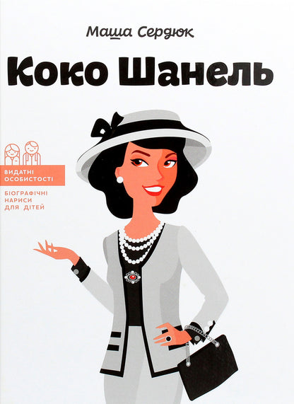 Coco Chanel / Коко Шанель Мария Сердюк 978-617-7754-00-7-1