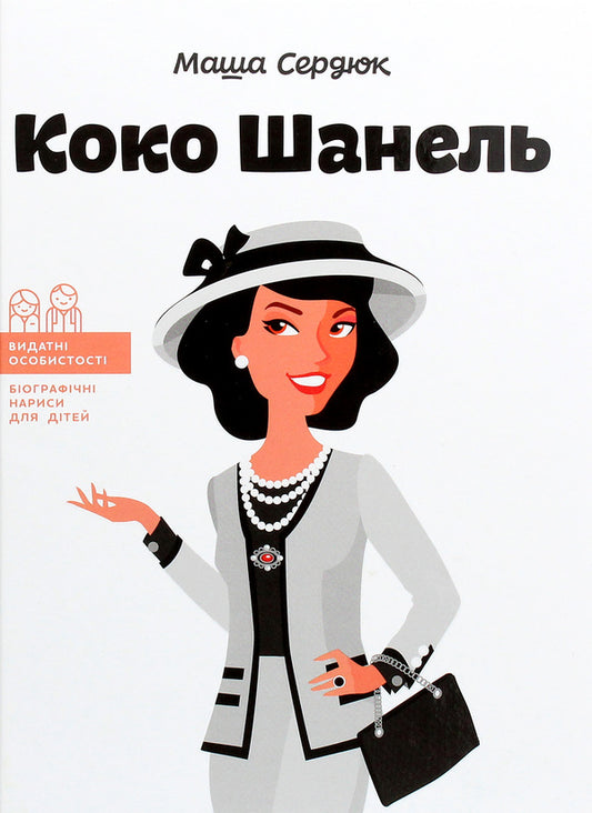 Coco Chanel / Коко Шанель Мария Сердюк 978-617-7754-00-7-1