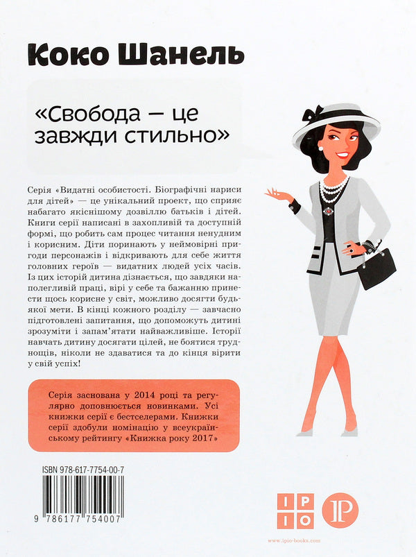 Coco Chanel / Коко Шанель Мария Сердюк 978-617-7754-00-7-2
