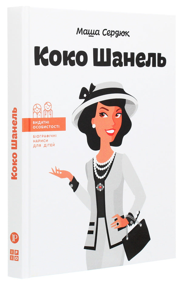 Coco Chanel / Коко Шанель Мария Сердюк 978-617-7754-00-7-3