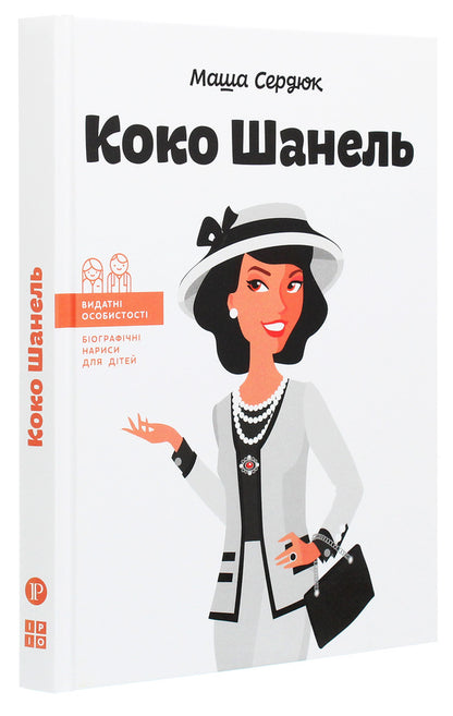 Coco Chanel / Коко Шанель Мария Сердюк 978-617-7754-00-7-3
