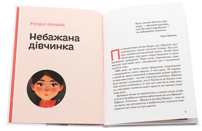 Coco Chanel / Коко Шанель Мария Сердюк 978-617-7754-00-7-4