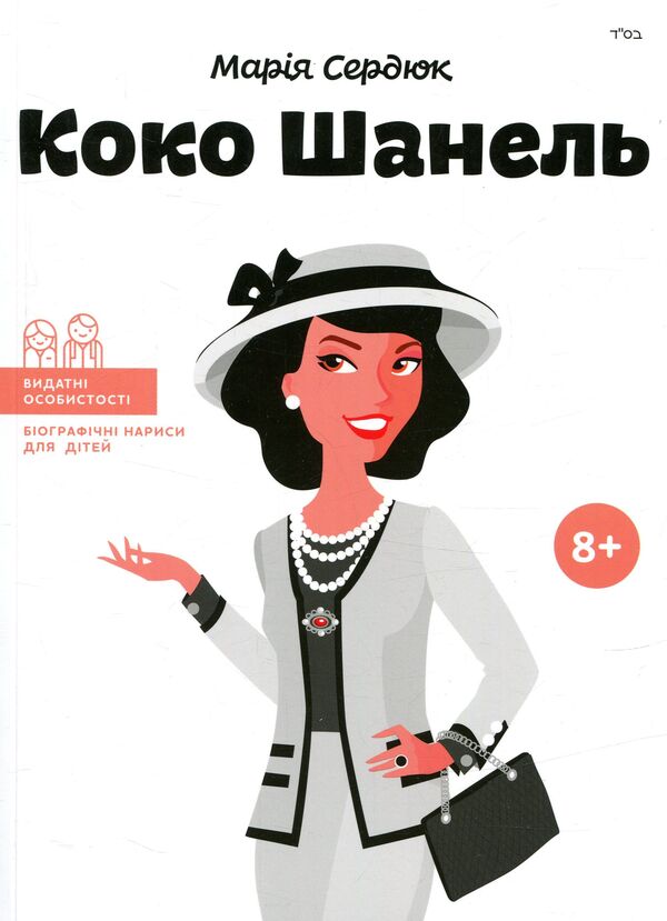 Coco Chanel / Коко Шанель Maria Serdyuk / Мария Сердюк 9786177453214-1