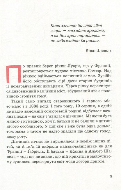 Coco Chanel / Коко Шанель Maria Serdyuk / Мария Сердюк 9786177453214-5