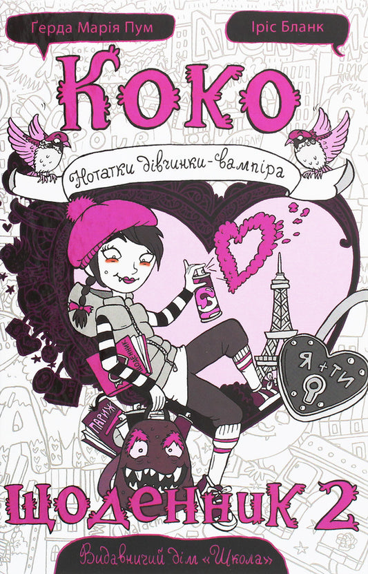 Coco Diary 2 - Коко Щоденник 2 Gerda Maria Pum - Герда Маря Пум 9789664296608-1
