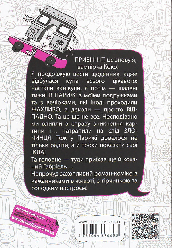 Coco Diary 2 - Коко Щоденник 2 Gerda Maria Pum - Герда Маря Пум 9789664296608-2