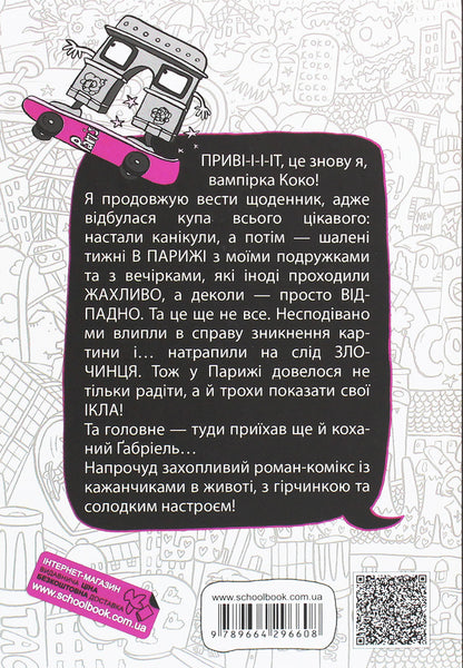 Coco Diary 2 - Коко Щоденник 2 Gerda Maria Pum - Герда Маря Пум 9789664296608-2