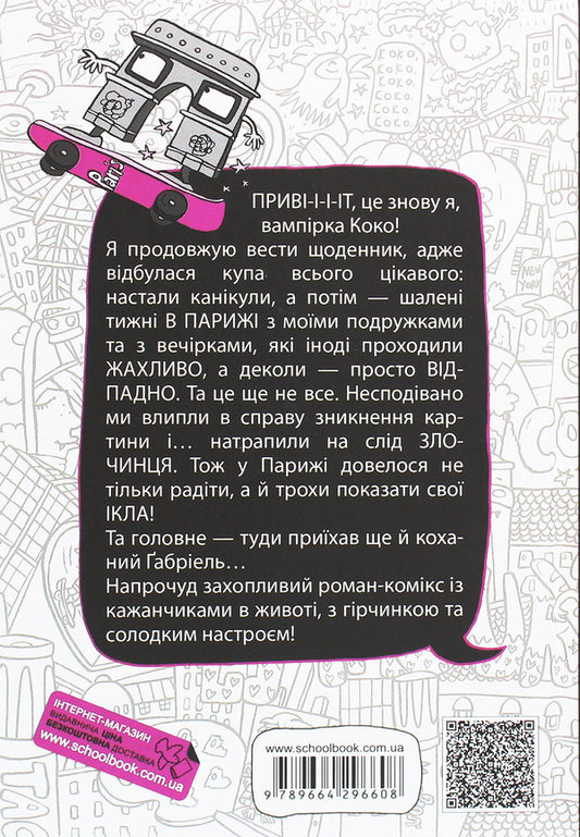 Coco Diary 2 - Коко Щоденник 2 Gerda Maria Pum - Герда Маря Пум 9789664296608-2
