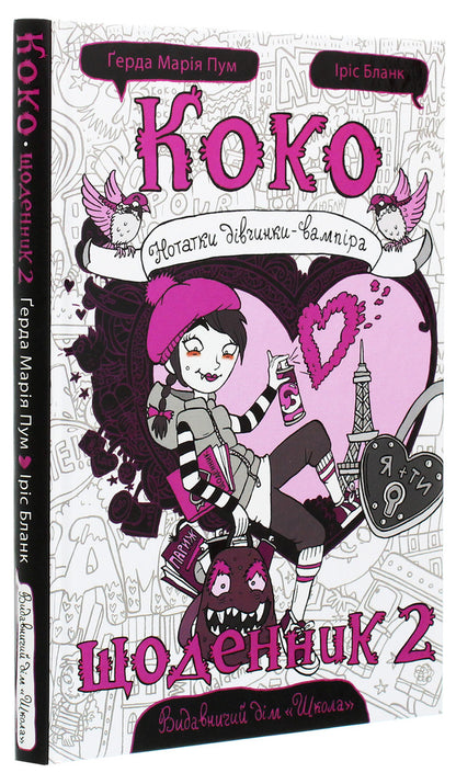 Coco Diary 2 - Коко Щоденник 2 Gerda Maria Pum - Герда Маря Пум 9789664296608-3