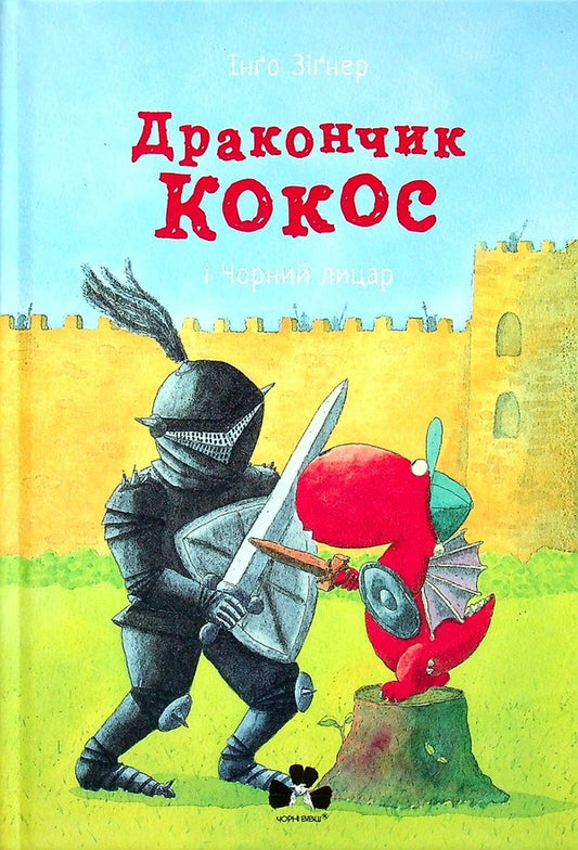 Coco the Dragon and the Black Knight / Дракончик Кокос і Чорний лицар Инго Зигнер 978-617-614-370-3-1