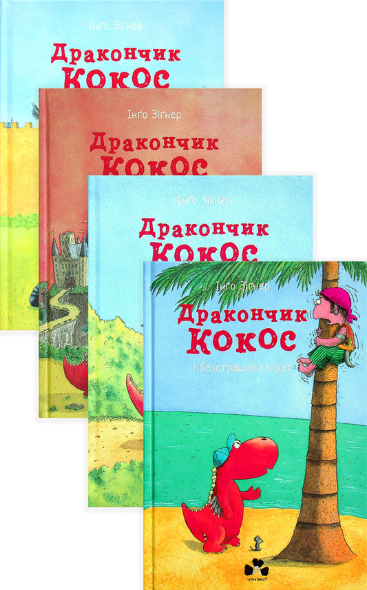 Coco the Dragon (set of 4 books) / Дракончик Кокос (комплект із 4 книг) Инго Зигнер 978-617-614-368-0, 978-617-614-367-3, 978-617-614-369-7, 978-617-614-370-3-1