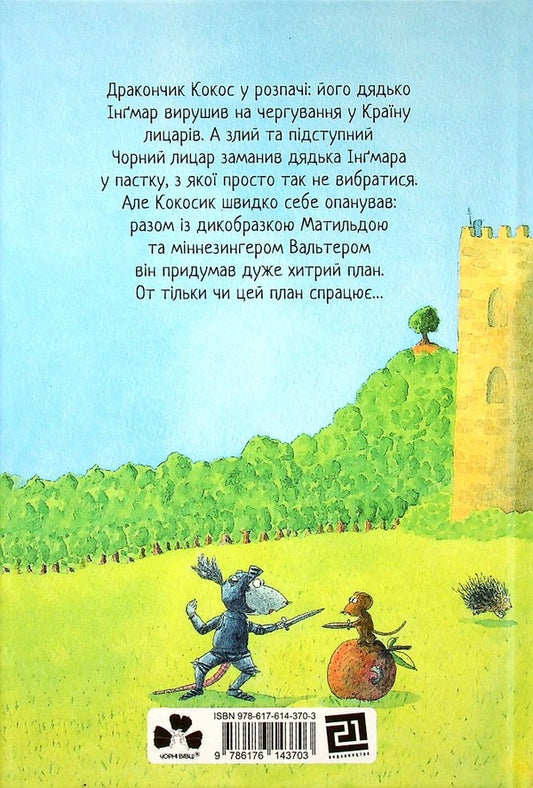 Coco the Dragon (set of 4 books) / Дракончик Кокос (комплект із 4 книг) Инго Зигнер 978-617-614-368-0, 978-617-614-367-3, 978-617-614-369-7, 978-617-614-370-3-2