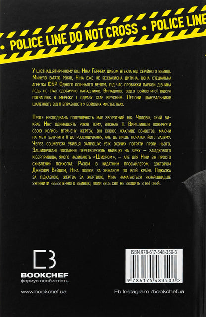 Code / Шифр Изабелла Мальдонадо 978-617-548-350-3-2