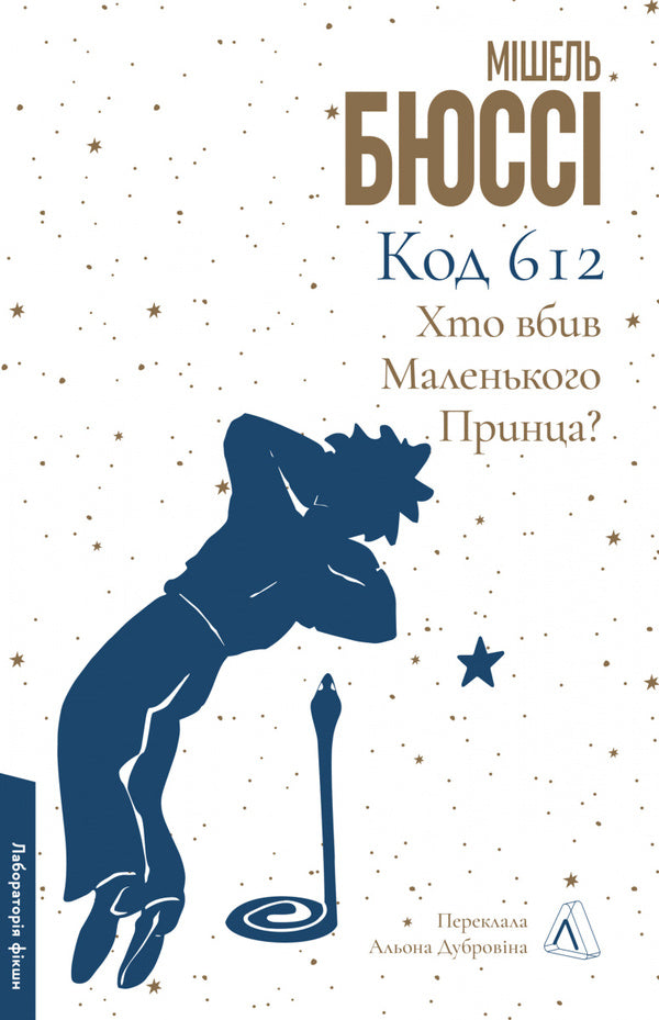 Code 612. Who killed the Little Prince? / Код 612. Хто вбив Маленького Принца? Мишель Бюсси 978-617-8362-71-3-1