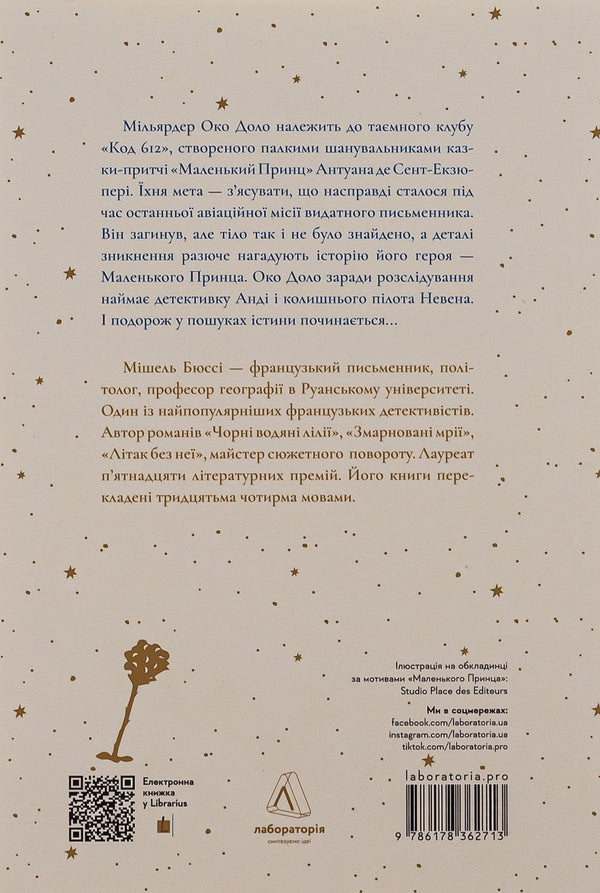 Code 612. Who killed the Little Prince? / Код 612. Хто вбив Маленького Принца? Мишель Бюсси 978-617-8362-71-3-2