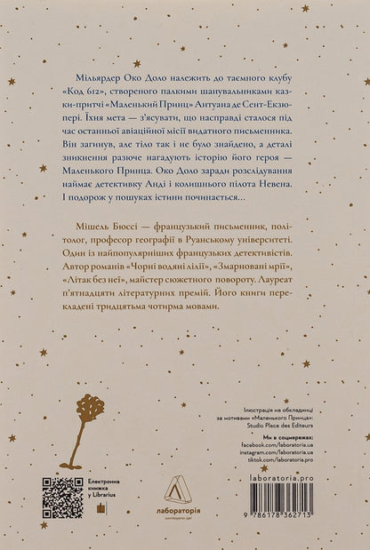 Code 612. Who killed the Little Prince? / Код 612. Хто вбив Маленького Принца? Мишель Бюсси 978-617-8362-71-3-2