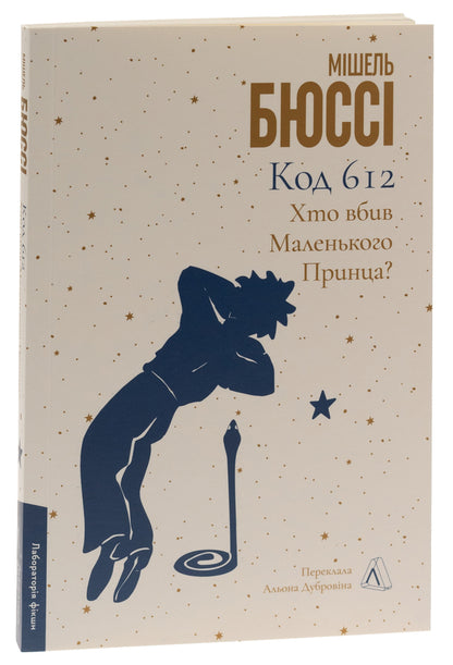 Code 612. Who killed the Little Prince? / Код 612. Хто вбив Маленького Принца? Мишель Бюсси 978-617-8362-71-3-3