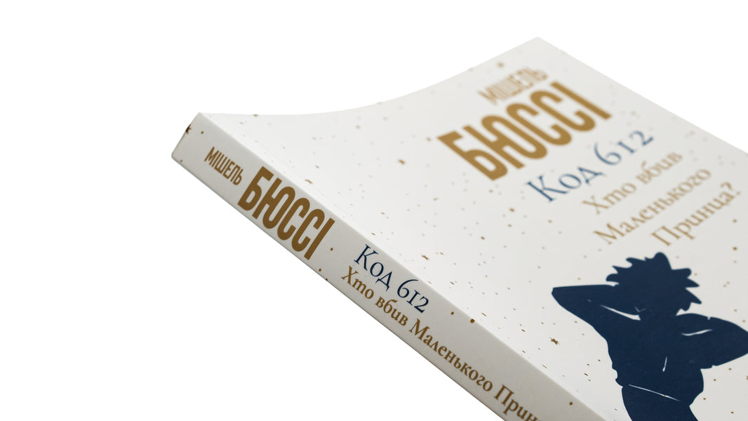 Code 612. Who killed the Little Prince? / Код 612. Хто вбив Маленького Принца? Мишель Бюсси 978-617-8362-71-3-4