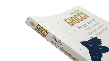 Code 612. Who killed the Little Prince? / Код 612. Хто вбив Маленького Принца? Мишель Бюсси 978-617-8362-71-3-4