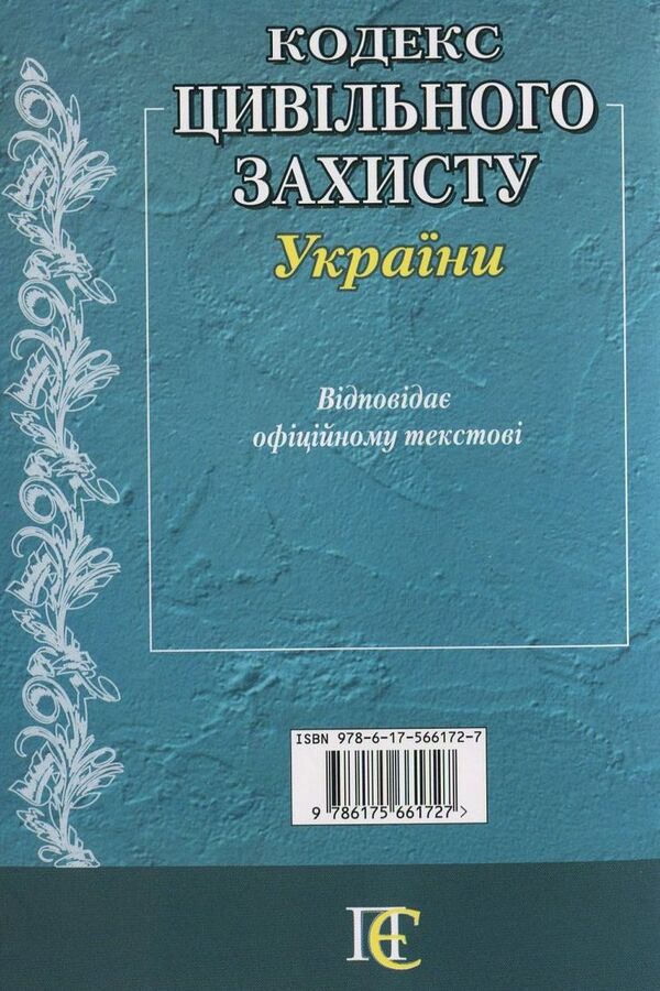 Code Of Civil Protection Of Ukraine. As Of 06.01.26 - Кодекс цивльного захисту Украни. Станом на 06.01.26 - Author not specified 9786175661727-3