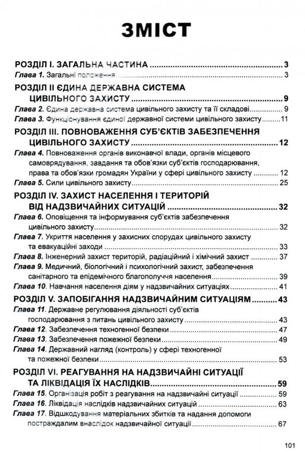 Code Of Civil Protection Of Ukraine. As Of 06.01.26 - Кодекс цивльного захисту Украни. Станом на 06.01.26 - Author not specified 9786175661727-4