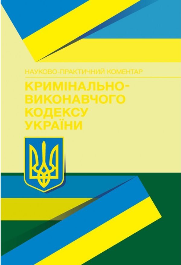 Code Of Criminal Procedure Of Ukraine. As Of February 22, 2021 / НПК кримінально-виконавчого кодексу України. Станом на 22.02.2021 р. / Author not specified 9789663703640-1