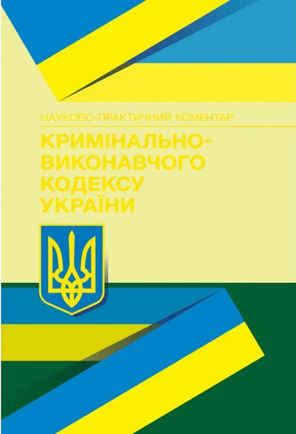 Code Of Criminal Procedure Of Ukraine. As Of February 22, 2021 / НПК кримінально-виконавчого кодексу України. Станом на 22.02.2021 р. / Author not specified 9789663703640-1