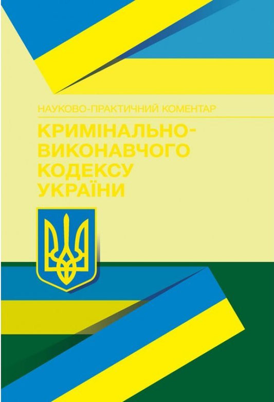 Code Of Criminal Procedure Of Ukraine. As Of February 22, 2021 / НПК кримінально-виконавчого кодексу України. Станом на 22.02.2021 р. / Author not specified 9789663703640-1