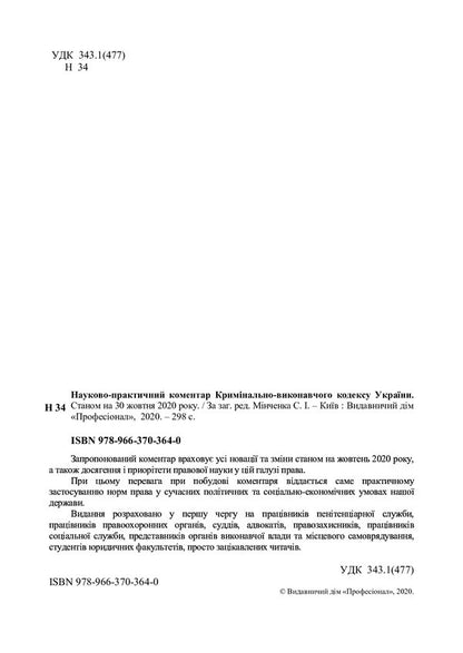 Code Of Criminal Procedure Of Ukraine. As Of February 22, 2021 / НПК кримінально-виконавчого кодексу України. Станом на 22.02.2021 р. / Author not specified 9789663703640-3