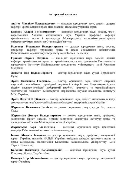 Code Of Criminal Procedure Of Ukraine. As Of February 22, 2021 / НПК кримінально-виконавчого кодексу України. Станом на 22.02.2021 р. / Author not specified 9789663703640-4