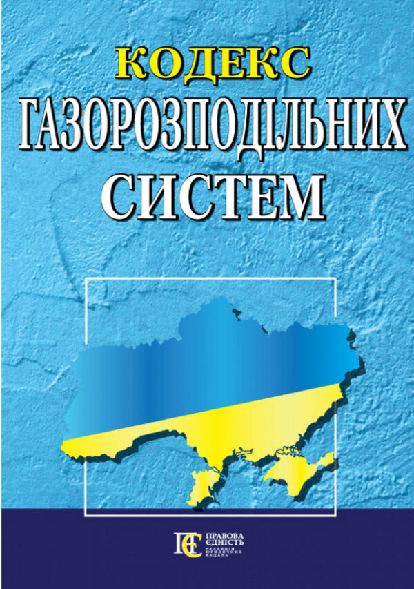Code Of Gas Distribution Systems. As Of 29.01.2025 / Кодекс газорозподільних систем. Станом на 29.01.2025 / Author not specified 9786175667026-1