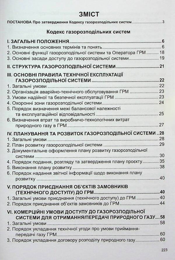 Code Of Gas Distribution Systems. As Of 29.01.2025 / Кодекс газорозподільних систем. Станом на 29.01.2025 / Author not specified 9786175667026-2