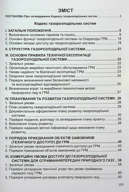Code Of Gas Distribution Systems. As Of 29.01.2025 / Кодекс газорозподільних систем. Станом на 29.01.2025 / Author not specified 9786175667026-2