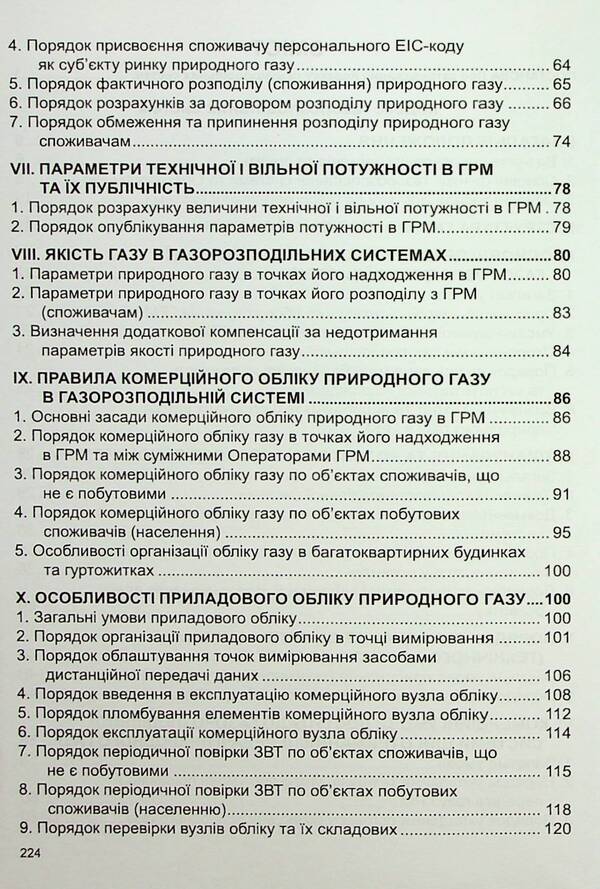 Code Of Gas Distribution Systems. As Of 29.01.2025 / Кодекс газорозподільних систем. Станом на 29.01.2025 / Author not specified 9786175667026-3