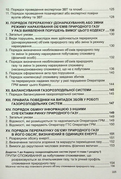 Code Of Gas Distribution Systems. As Of 29.01.2025 / Кодекс газорозподільних систем. Станом на 29.01.2025 / Author not specified 9786175667026-4