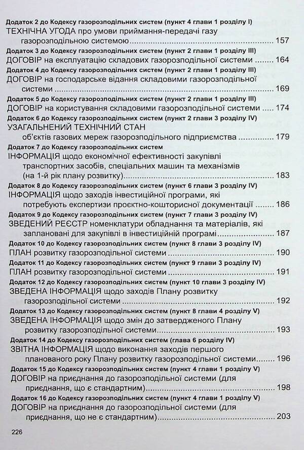 Code Of Gas Distribution Systems. As Of 29.01.2025 / Кодекс газорозподільних систем. Станом на 29.01.2025 / Author not specified 9786175667026-5