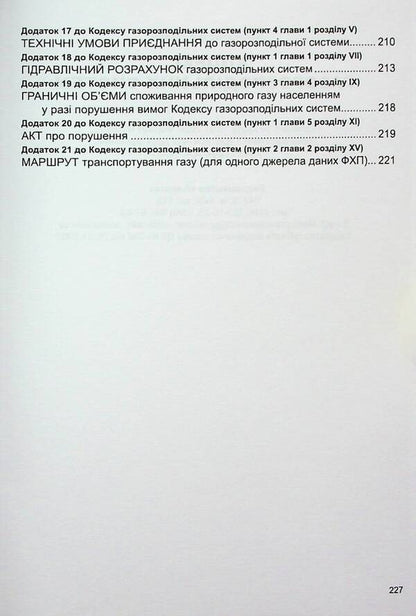 Code Of Gas Distribution Systems. As Of 29.01.2025 / Кодекс газорозподільних систем. Станом на 29.01.2025 / Author not specified 9786175667026-6