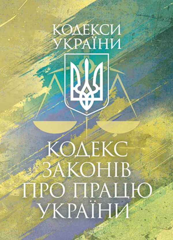 Code Of Labor Laws Of Ukraine. As Of December 9, 2025 / Кодекс законів про працю України. Станом на 9 грудня 2025 / Author not specified 9786177594818-1