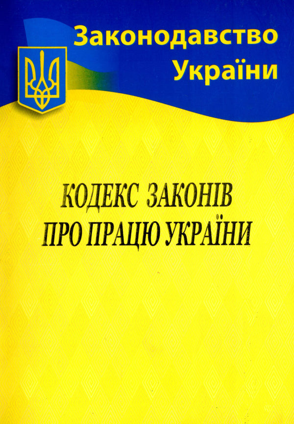 Code Of Labor Laws Of Ukraine / Кодекс законів про працю України / Author not specified 9786176240303-1