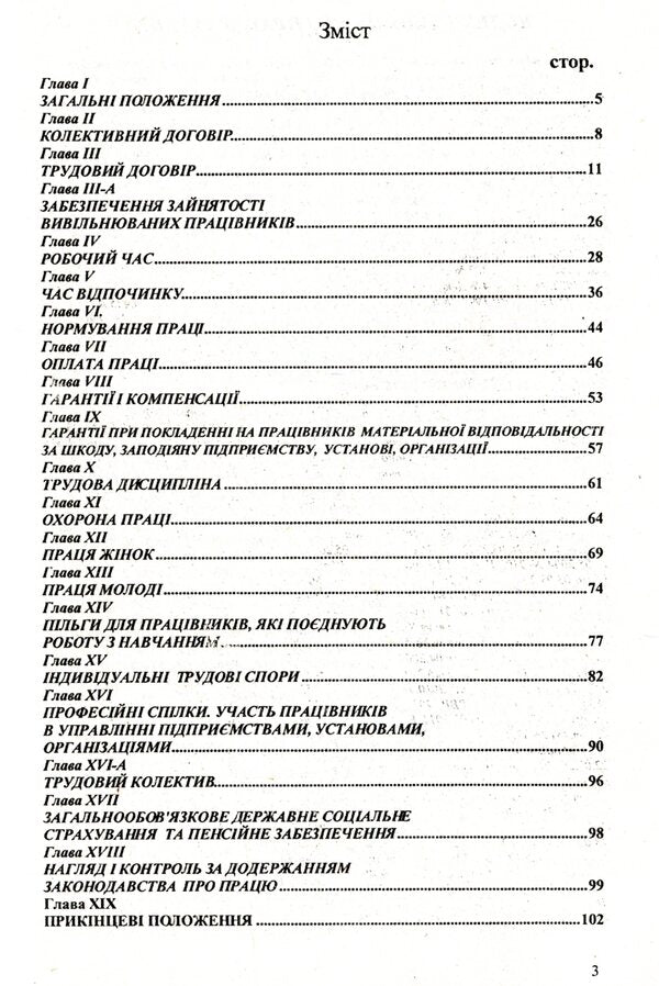 Code Of Labor Laws Of Ukraine / Кодекс законів про працю України / Author not specified 9786176240303-3