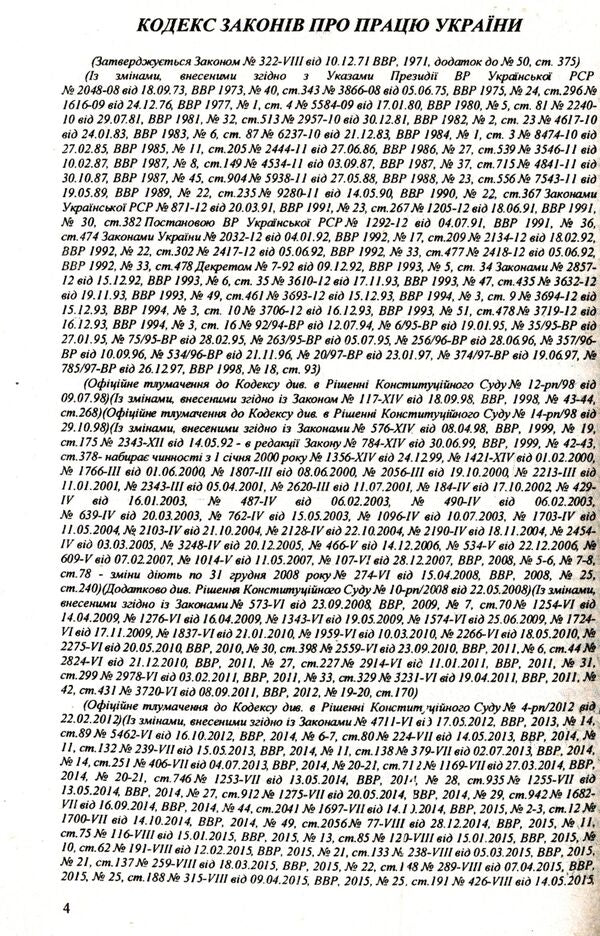 Code Of Labor Laws Of Ukraine / Кодекс законів про працю України / Author not specified 9786176240303-4